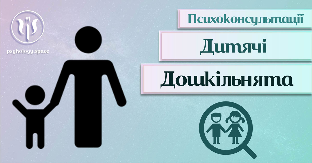 Узальнена з урахуванням практичного досвіду інформація про консультацію психолога для дошкільнят у Психоенциклопедії