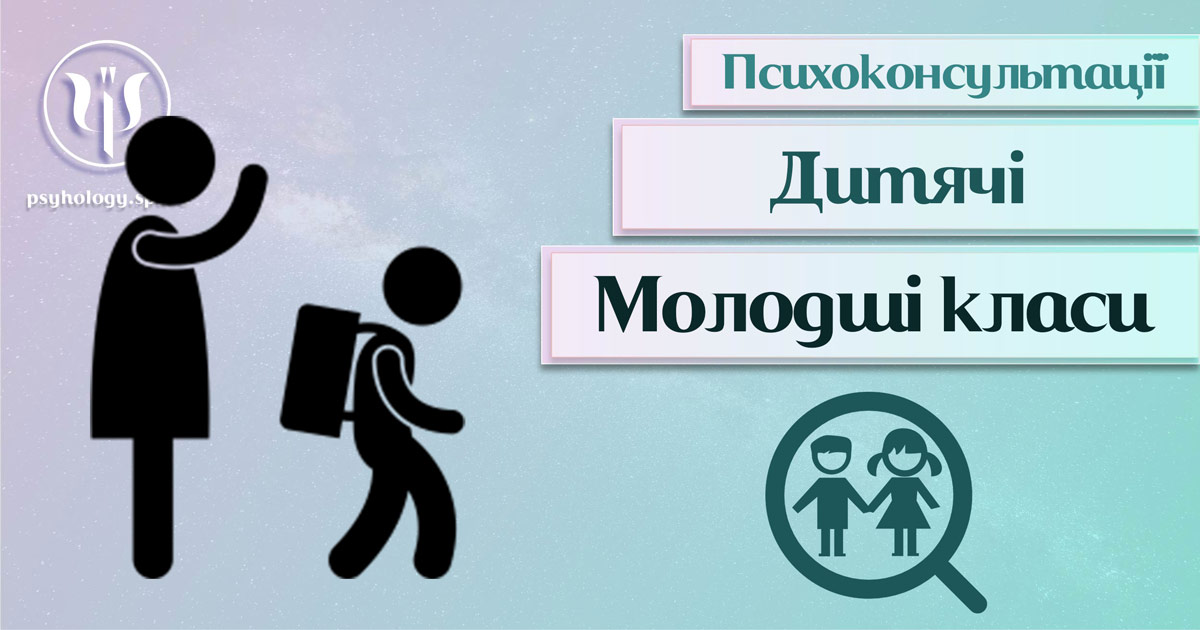 Узальнена з урахуванням практичного досвіду інформація про консультацію психолога для молодших школярів у Психоенциклопедії