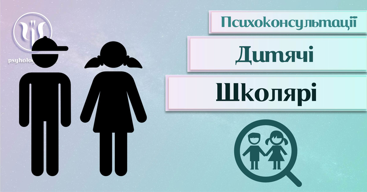 Узальнена з урахуванням практичного досвіду інформація про консультацію психолога для школярів у Психоенциклопедії