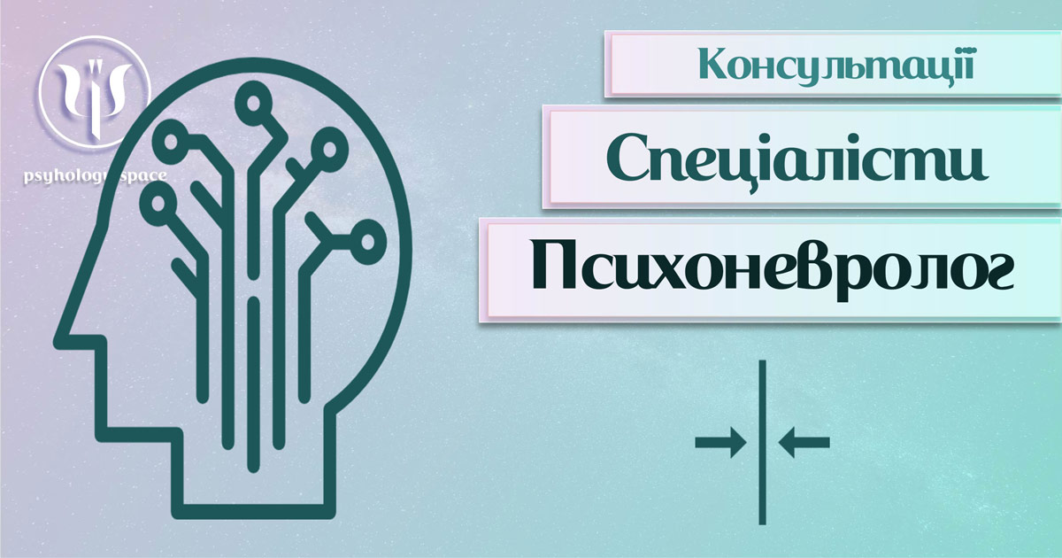 Загальна інформація про консультацію психоневролога