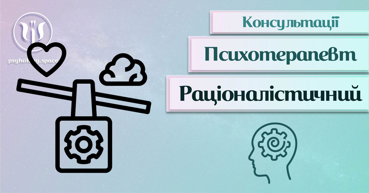 Загальна інформація про консультацію раціоналістичного психотерапевта