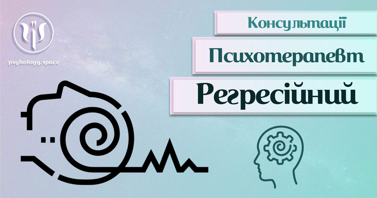 Загальна інформація про консультацію регресійного психотерапевта