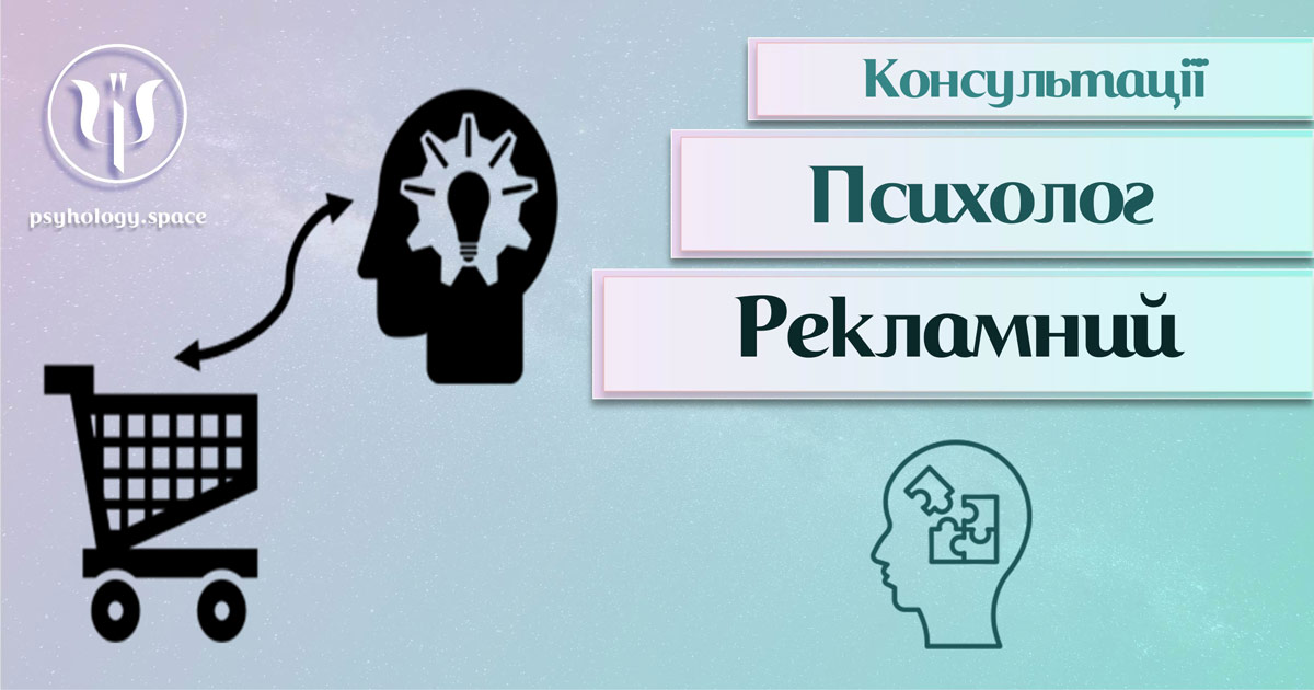 Загальна інформація про консультацію рекламного психолога, суть, різновиди та особливості у Психоенциклопедії