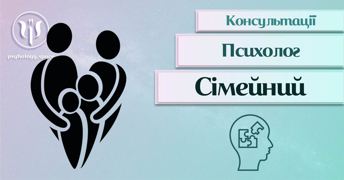 Загальна інформація про консультацію сімейного психолога