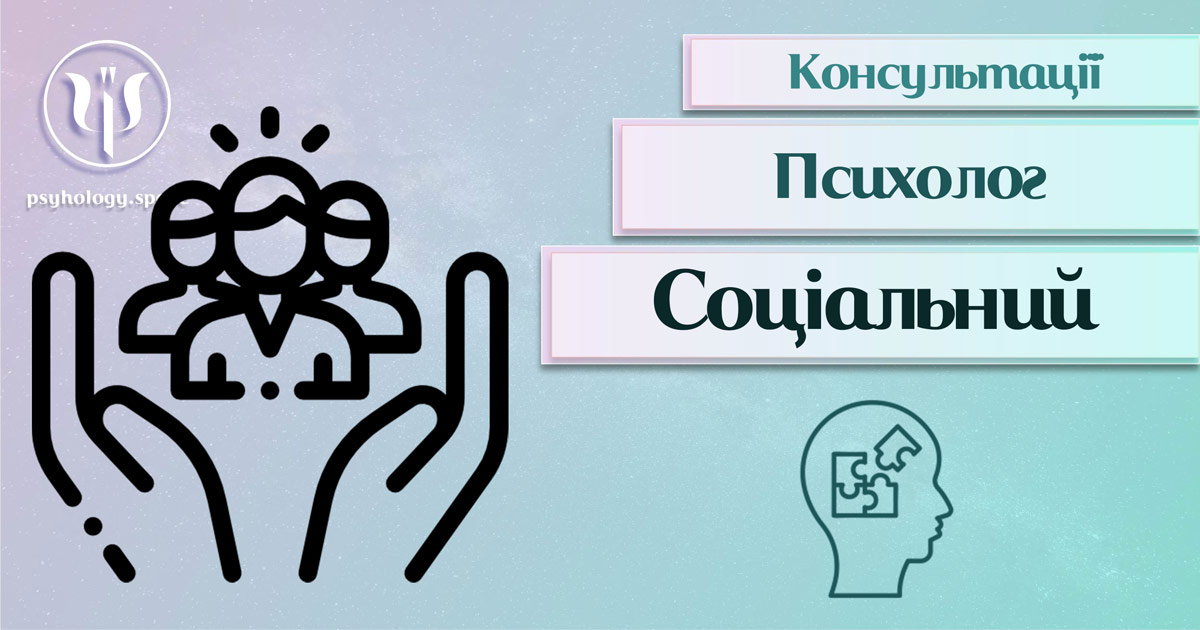 Загальна інформація про консультацію соціального психолога, її суть, різновиди та особливості