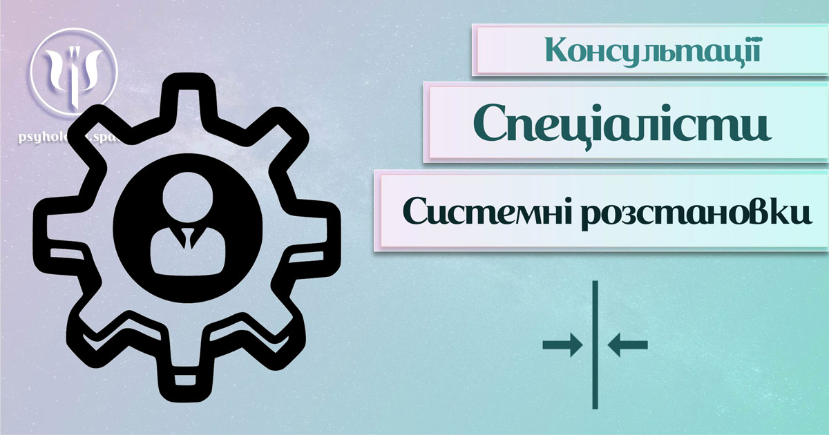 Загальна інформація про консультацію спеціаліста з системних розстановок