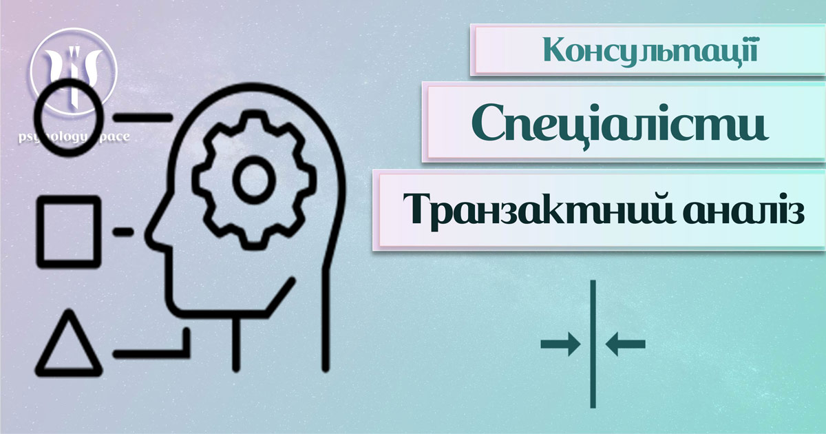 Інформація про консультацію експерта зі транзактного аналізу