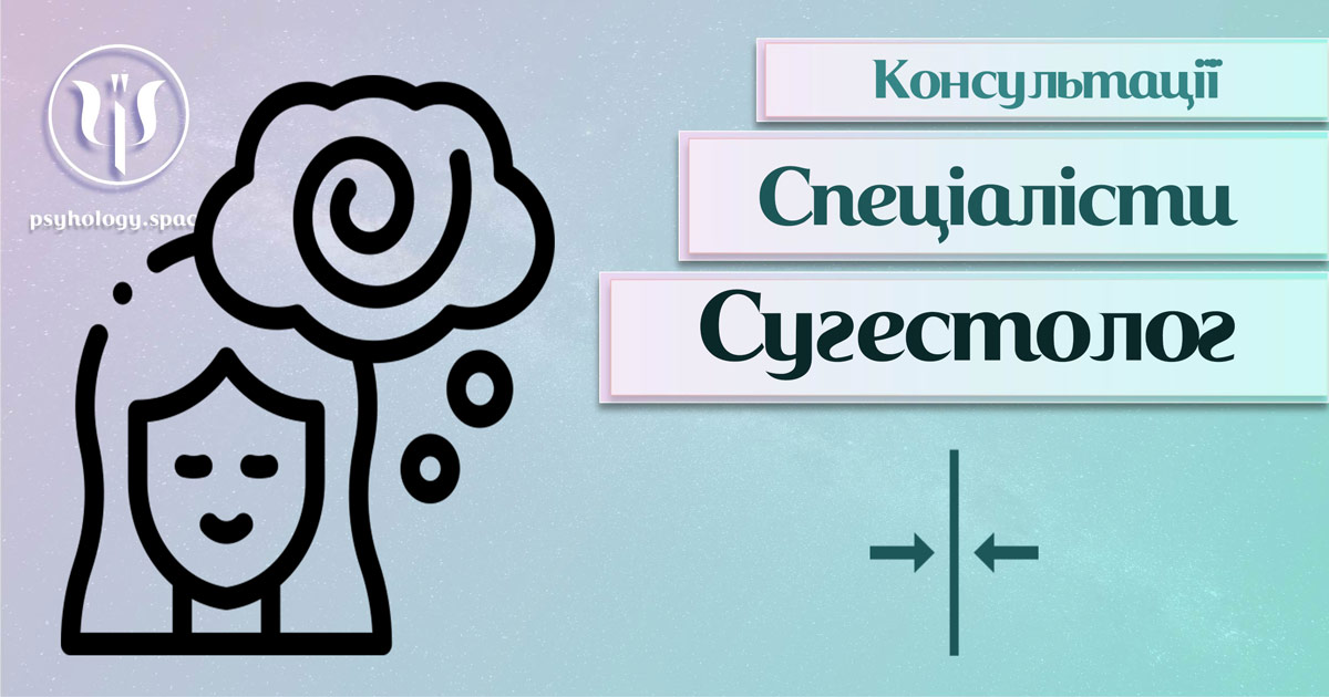 Загальна інформація про консультацію сугестолога