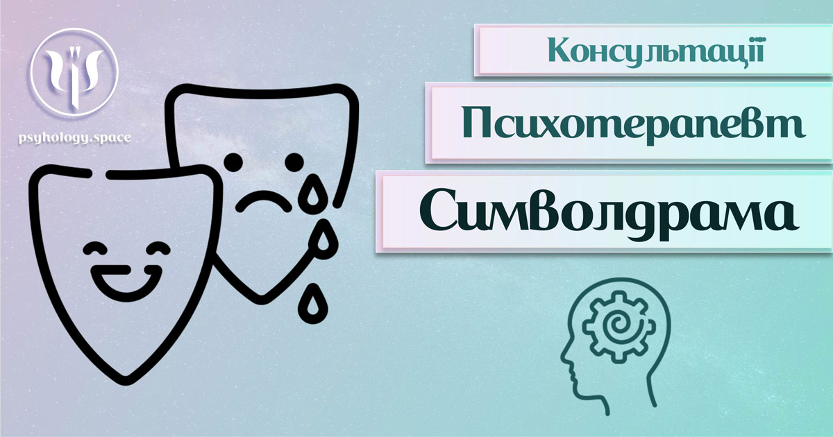 Загальна інформація про консультацію симводрама-психотерапевта