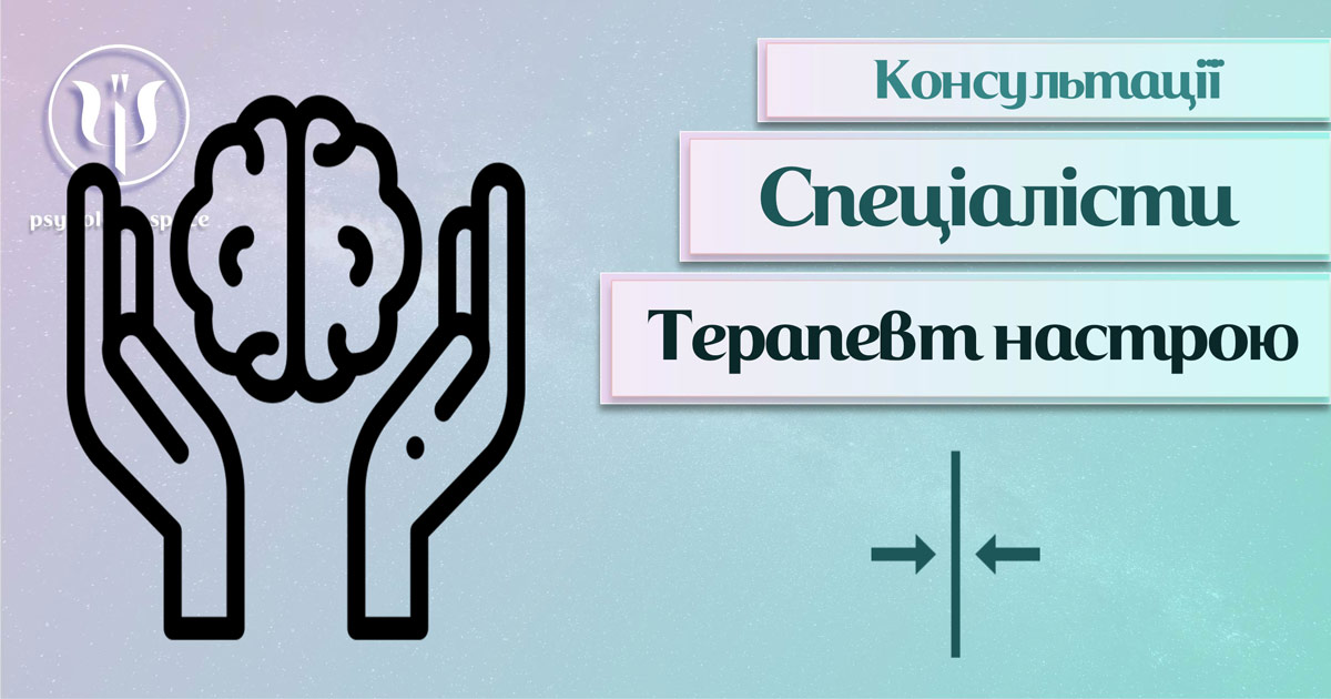 Загальна інформація про консультацію терапевта настрою