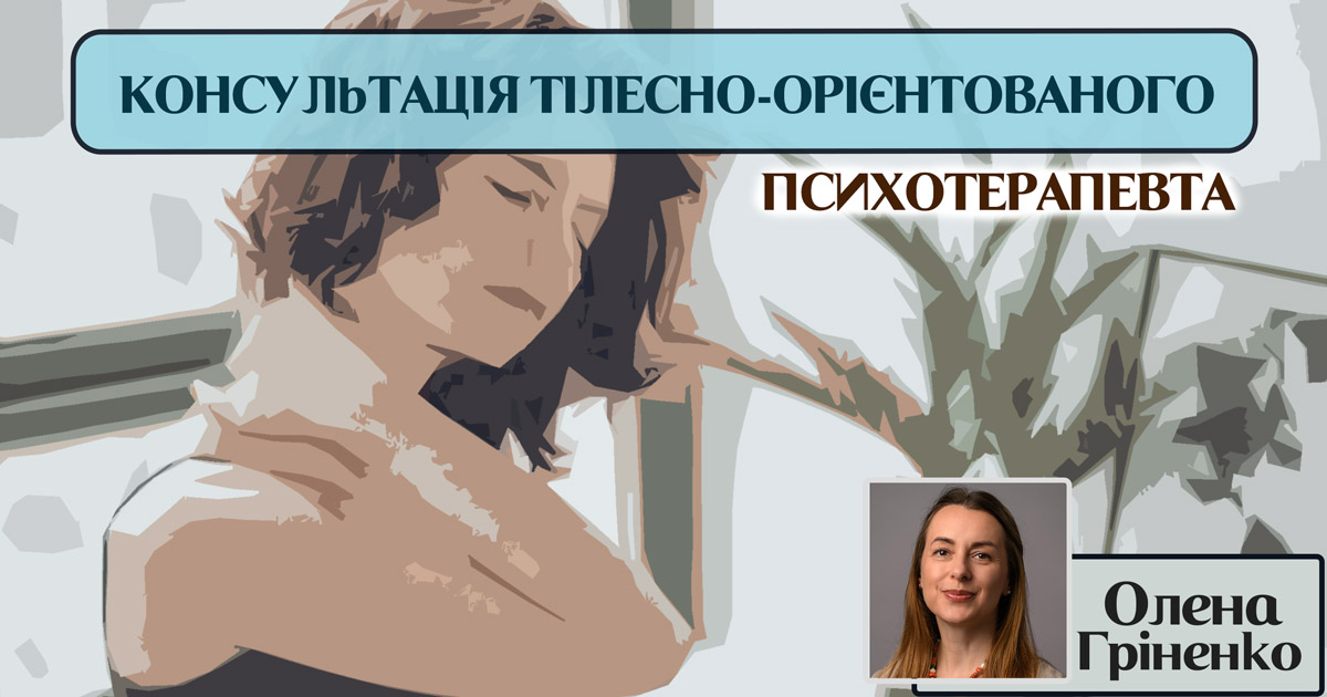 Консультація тілесно-орієнтованого психотерапевта