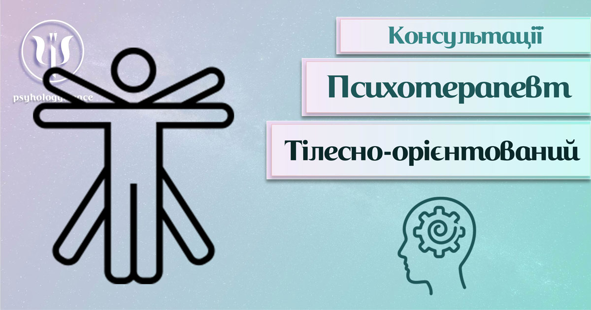 Загальна інформація про консультацію тілесно-орієнтованого-психотерапевта