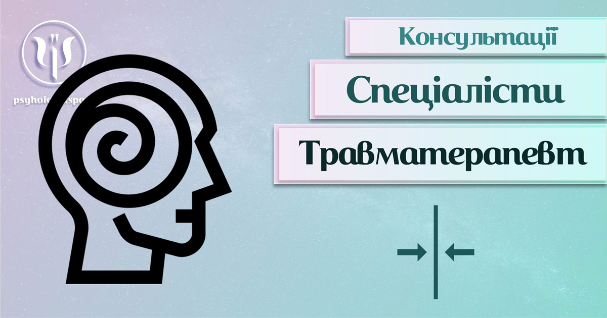 Загальна інформація про консультацію травматерапевта