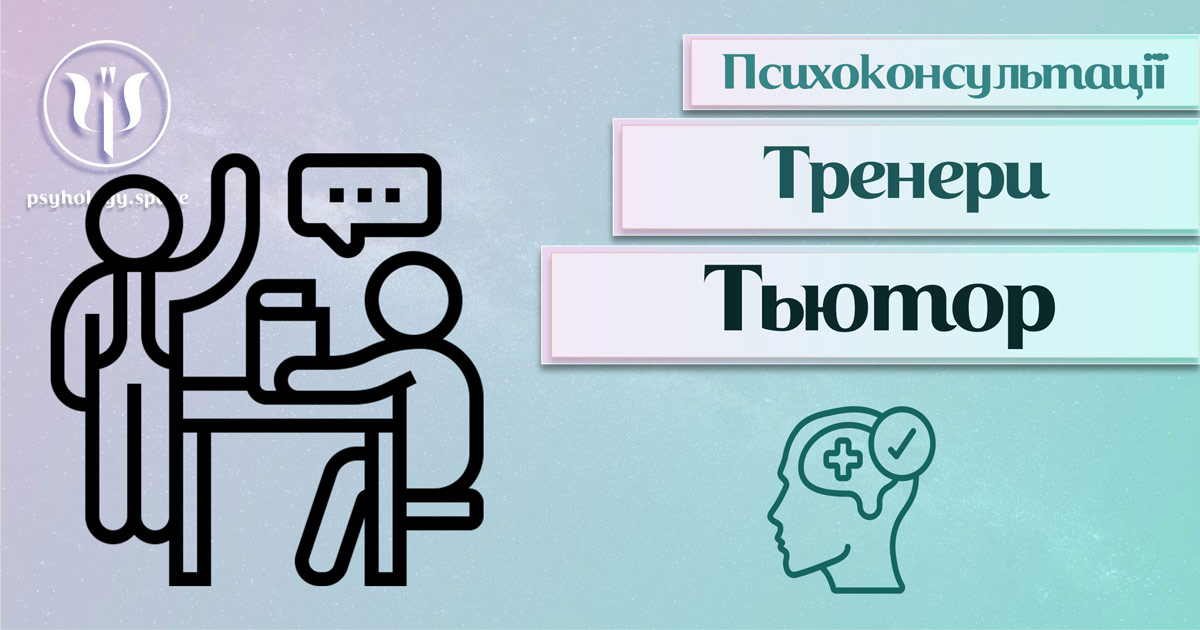 Загальна інформація про консультацію тьютора, її суть, різновиди та особливості