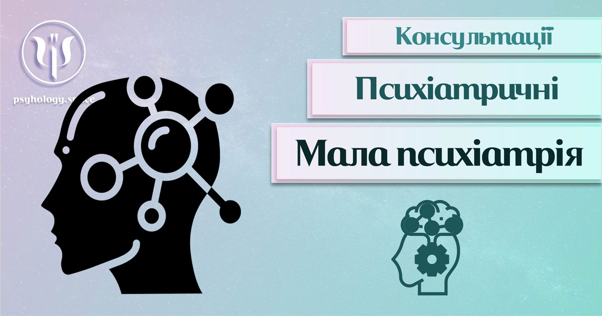 Загальна інформація про консультацію експерта з малої психіатрії