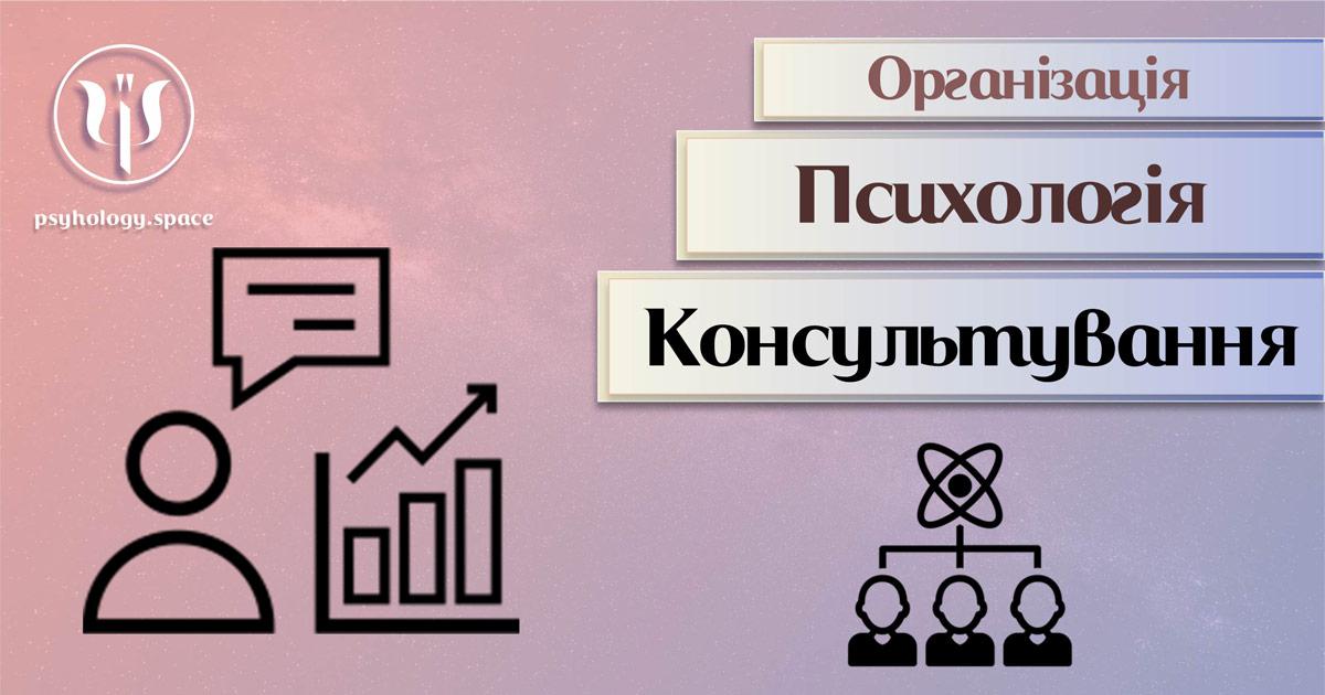 Організаційне або корпоративне конмультування щодо психологічних аспектів діяльності