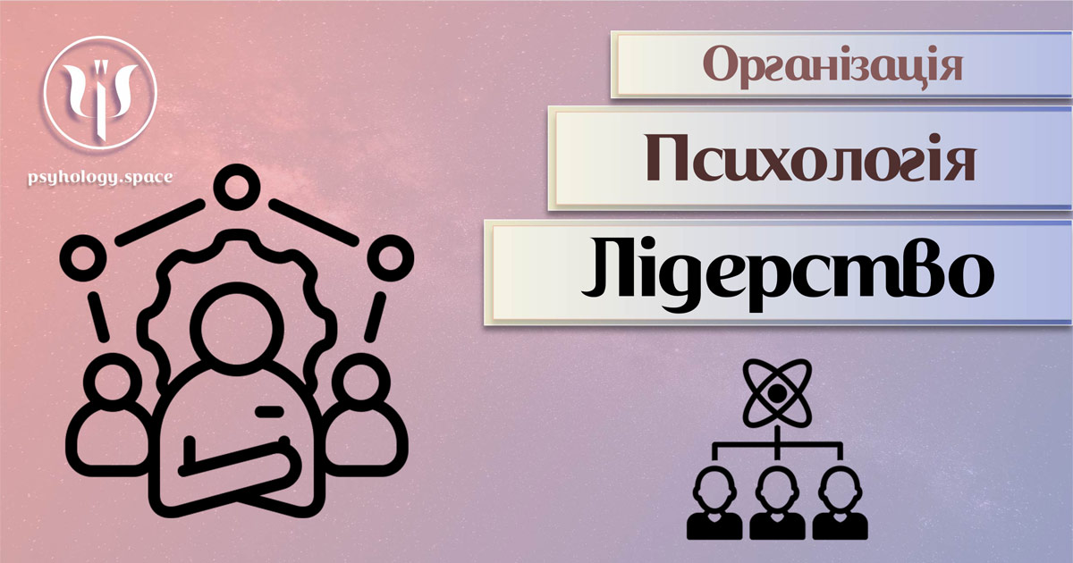 Психологічні аспекти коучингу та лідерства в організаціях