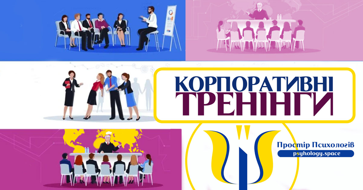 Корпоративні тренінги