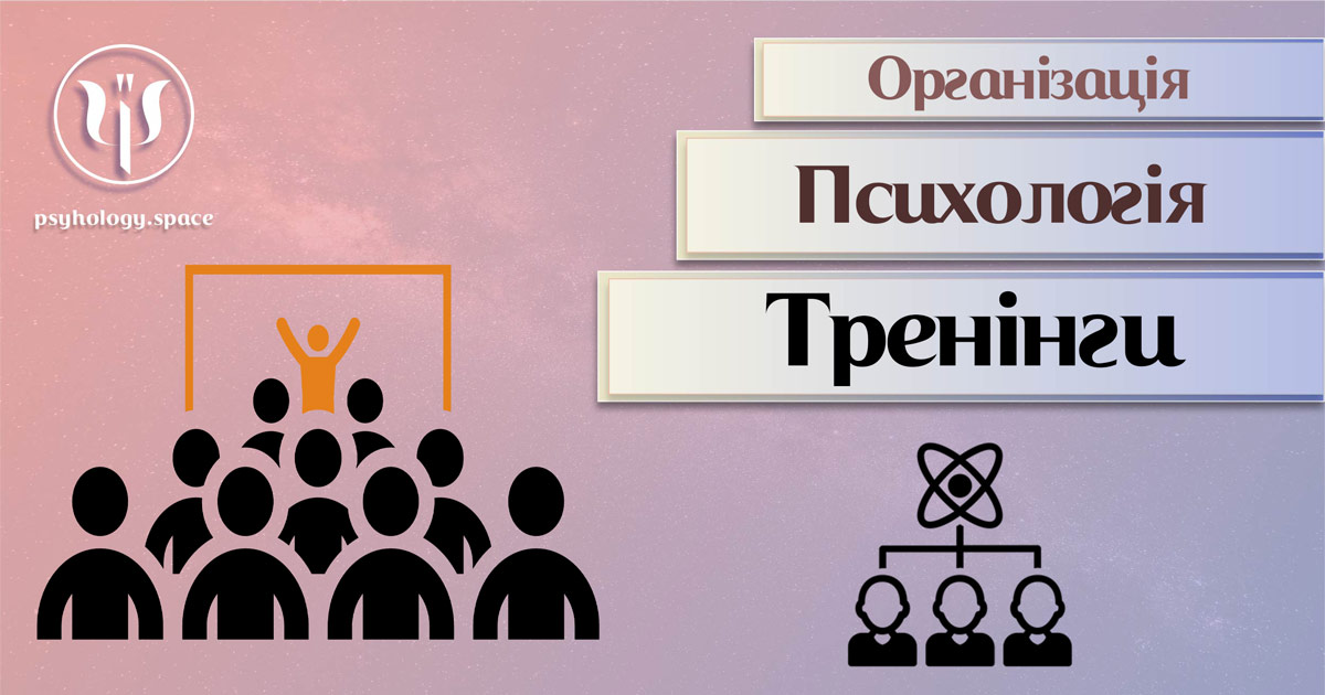 Психологічні аспекти корпоративних тренінгів