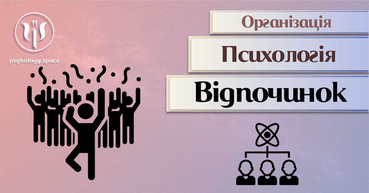 Психологічні аспекти корпоративного відпочинку