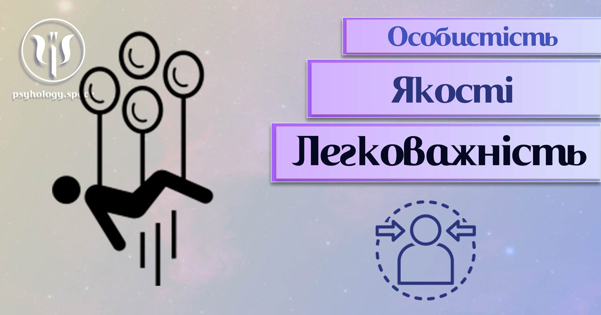 Узагальнена з урахуванням фахового практичного досвіду інформація про легковажність як одну із якостей особистості