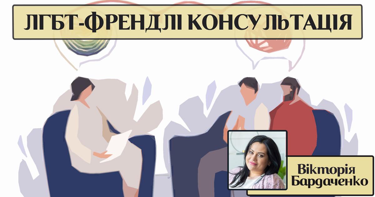 Консультація ЛГБТ-френдлі психолога