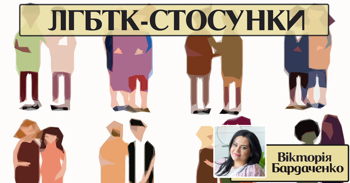 ЛГБТК-стосунки