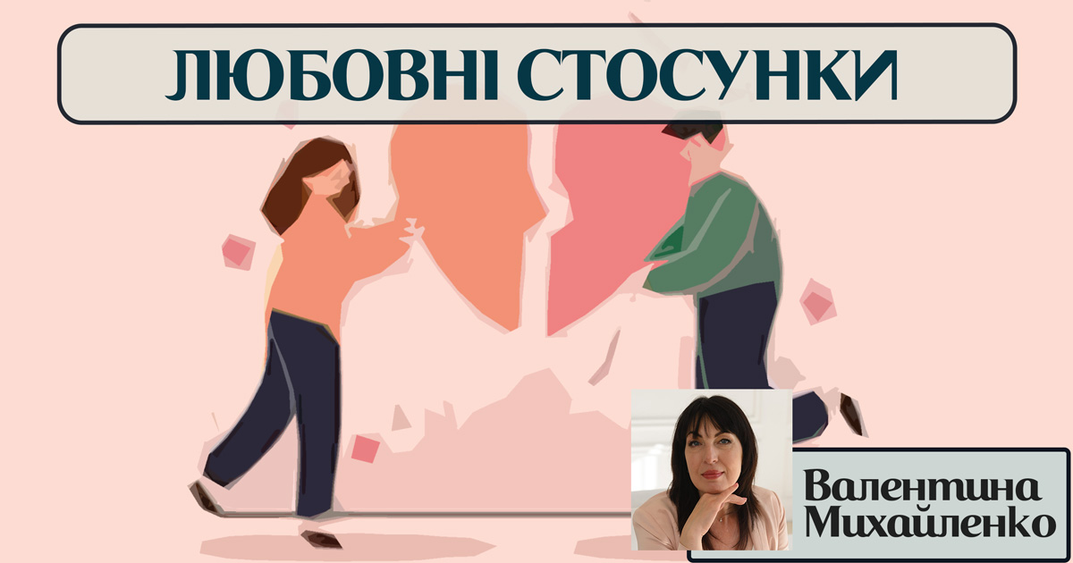 Любовні стосунки