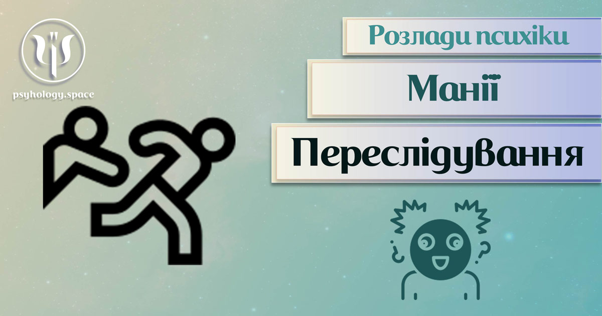 Узагальнена з урахуванням практики інформація про манію переслідування як психічний розлад у Психоенциклопедії на psyhology.space
