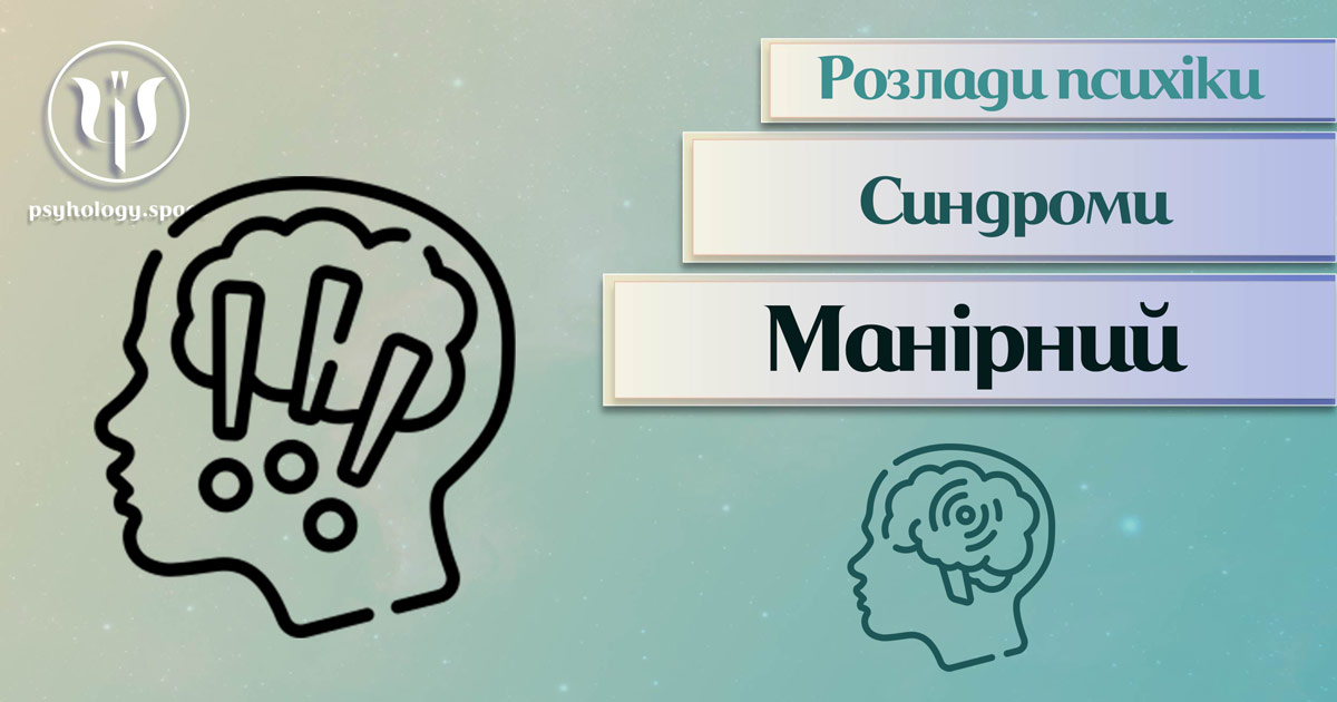 Заснована за практичному досвіді загальна інформація про манірний синдром у Психоенциклопедії на psyhology.space