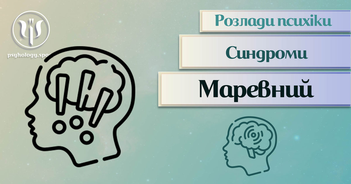 Заснована за практичному досвіді загальна інформація про маревний розлад як психопатологічний синдром у Психоенциклопедії на psyhology.space