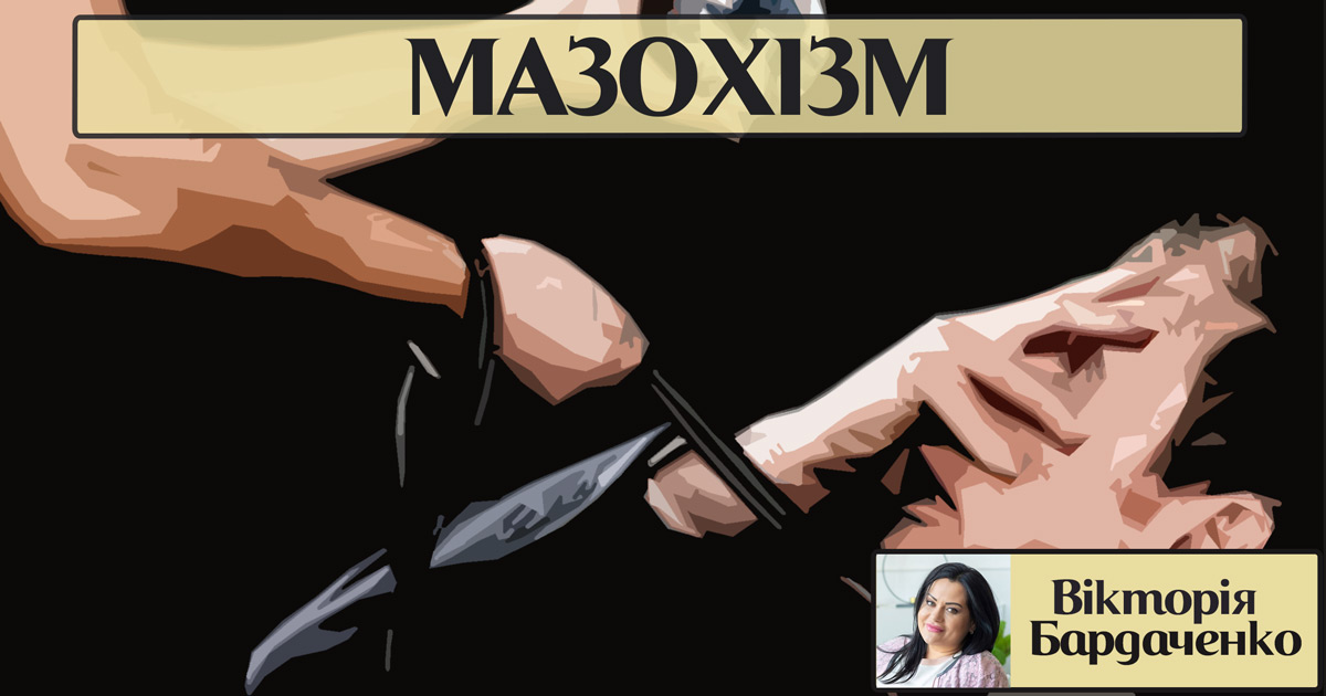 Мазохістичний розлад (мазохізм)