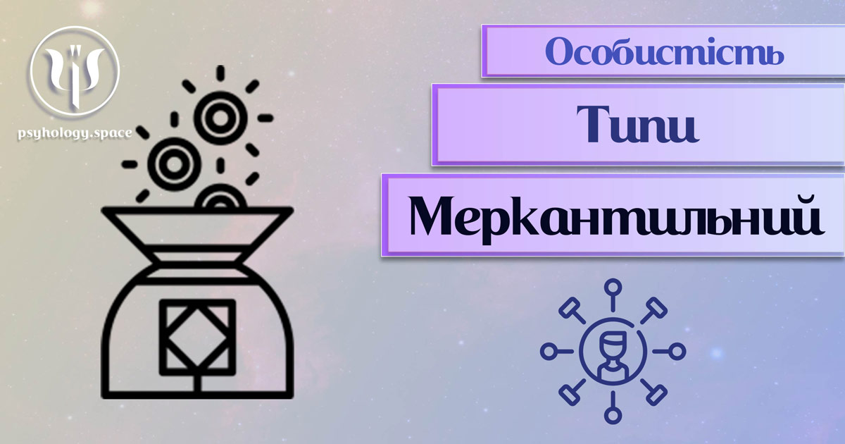 Узагальнені з урахуванням практичного досвіду відомості про меркантильний тип особистості у "Психоенциклопедії"