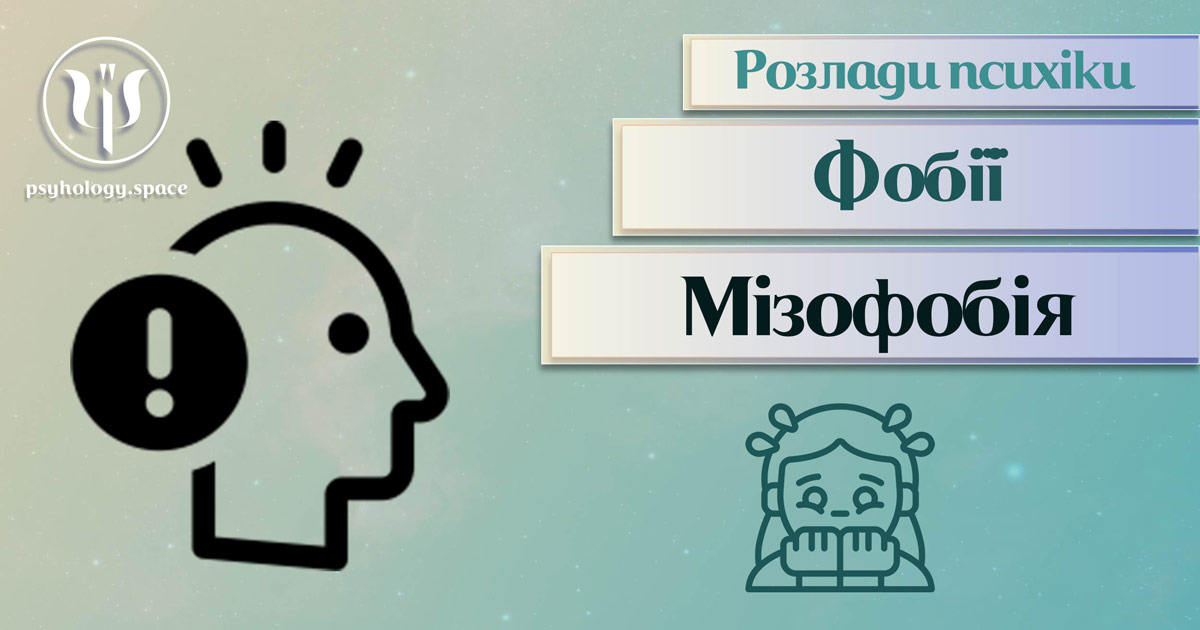 Загальна інформація про суть та важливі психологічні особливості мізофобії у Психоенциклопедії на psyhology.space