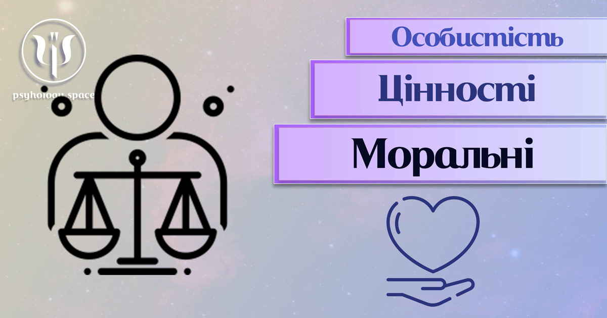 Заснована на практичному професійному досвіді інформація про моральні цінності особистості у "Психоенциклопедії"