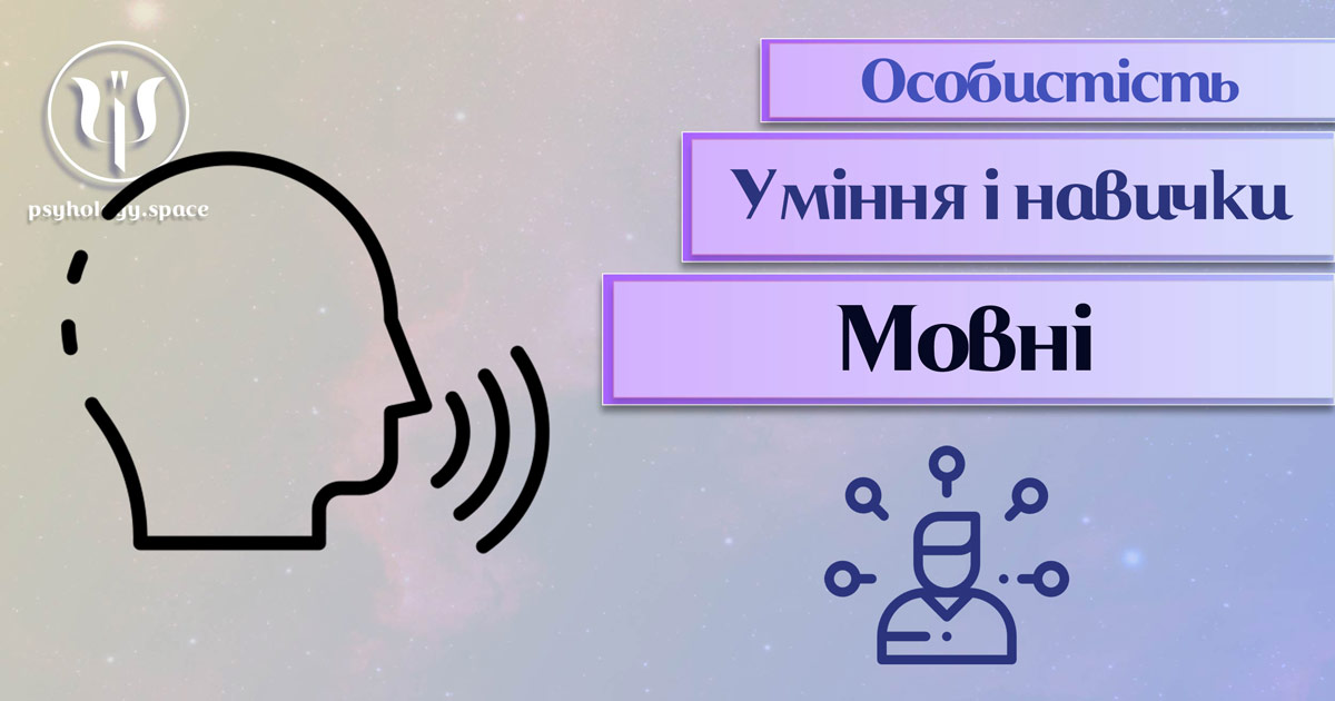 Загальна інформація про важливі аспекти мовних умінь і навичок особистості у "Психоенциклопедії" на psyhology.space