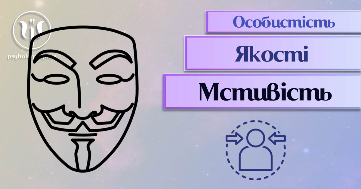 Узагальнена з урахуванням фахового практичного досвіду інформація про мстивість як одну із якостей особистості