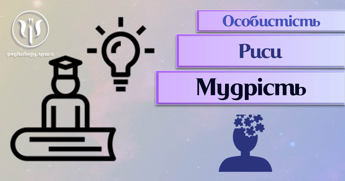 Заснована на практичному фаховому досвіді загальна інформація про мудрість як рису особистості у Психоенциклопедії