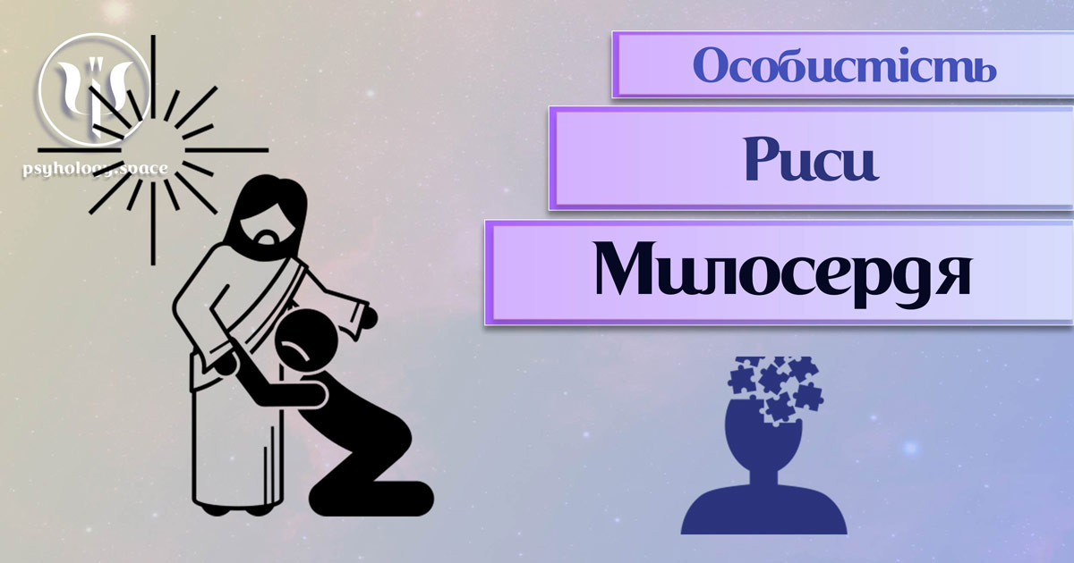 Заснована на практичному фаховому досвіді загальна інформація про милосердя як рису особистості у Психоенциклопедії