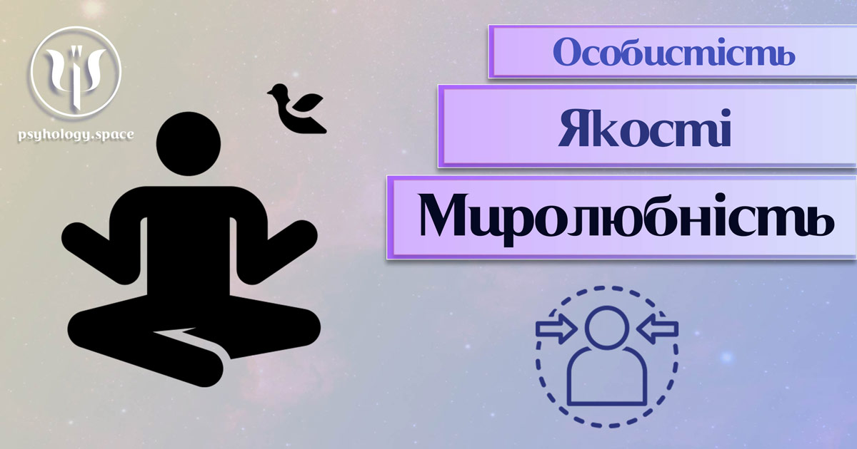 Узагальнена з урахуванням фахового практичного досвіду інформація про миролюбність як одну із якостей особистості