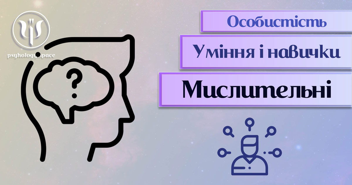 Загальна інформація про важливі аспекти мислительних умінь і навичок особистості у "Психоенциклопедії" на psyhology.space