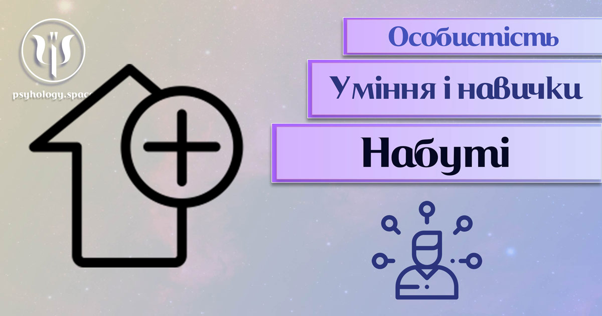 Загальна інформація про важливі аспекти набутих умінь і навичок особистості у "Психоенциклопедії" на psyhology.space