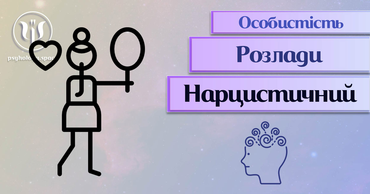 Узагальнені з урахуванням сучасного практичного досвіду теоретичні відомості про нарцисичний розлад особистості