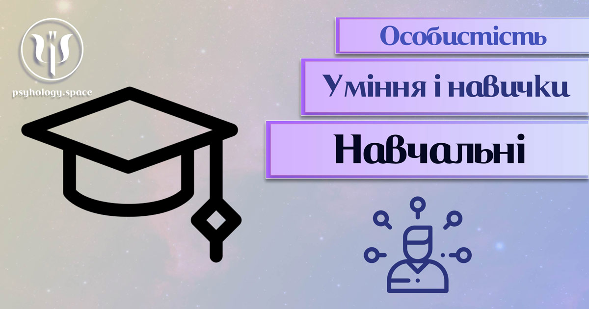 Загальна інформація про важливі аспекти навчальних умінь і навичок особистості у "Психоенциклопедії" на psyhology.space