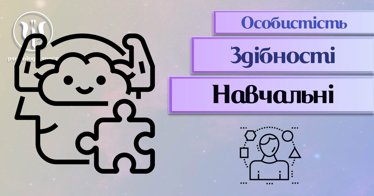 Узагальнена і систематизована з урахуванням досвіду інформація про навчальні здібності особистості у Психоенциклопедії на psyhology.space