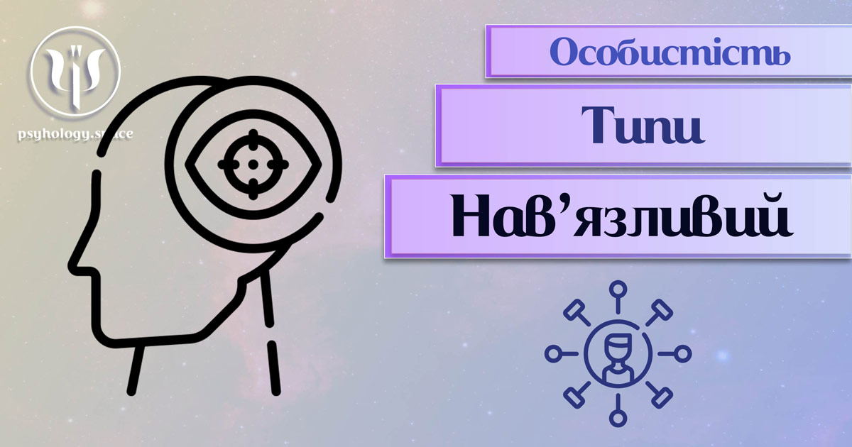 Узагальнені з урахуванням практичного досвіду відомості про нав'язливий тип особистості у "Психоенциклопедії"