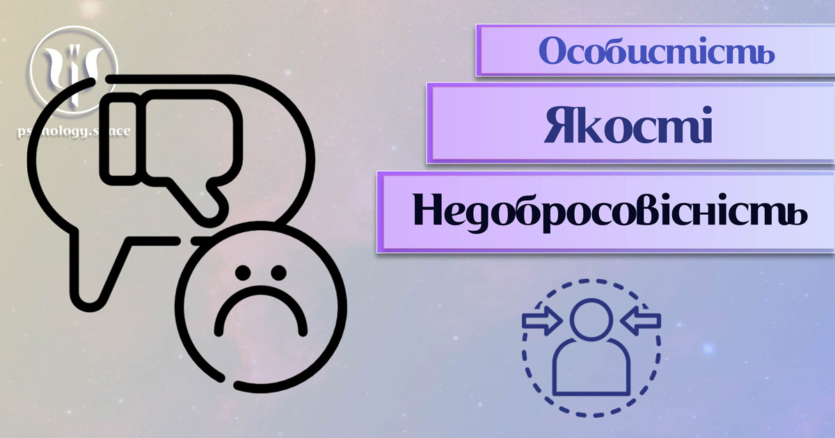 Узагальнена з урахуванням фахового практичного досвіду інформація про недобросовісність як одну із якостей особистості