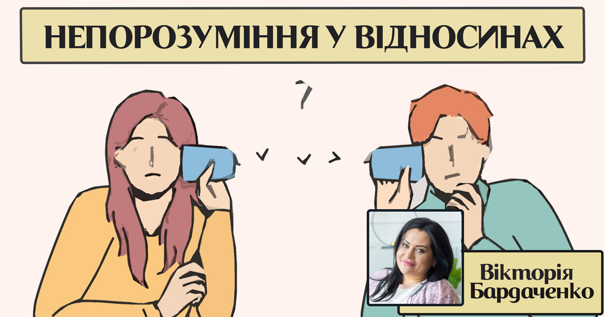 Непорозуміння у відносинах