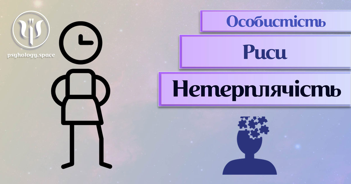 Заснована на практичному фаховому досвіді загальна інформація про нетерплячість як рису особистості у Психоенциклопедії