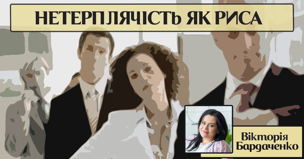 Нетерплячість як риса особистості